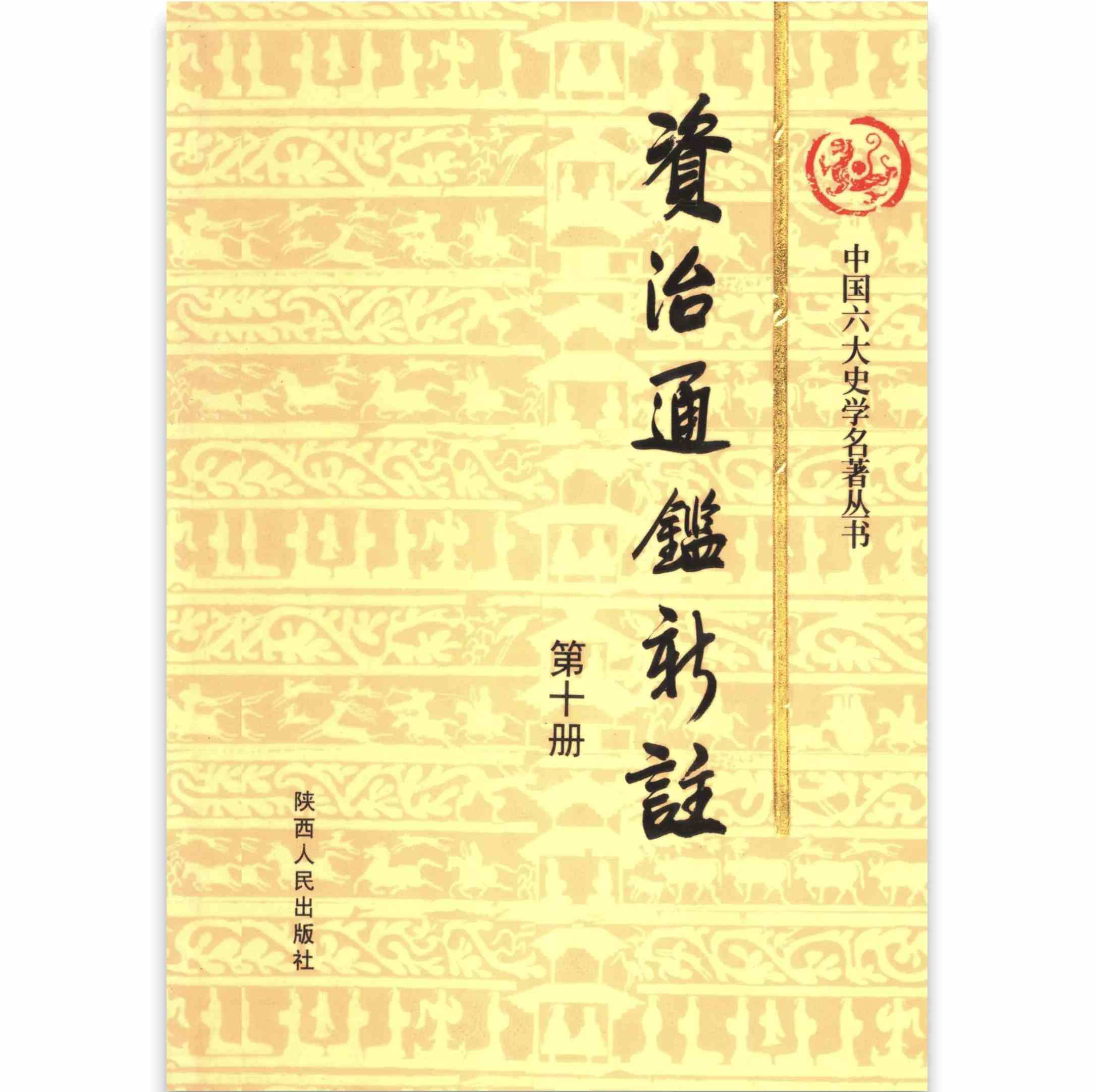 《资治通鉴新注》 全10册 1998 陕西人民出版社 清晰PDF封面