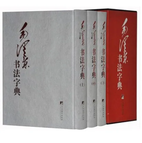 毛泽东书法字典全三册中央编译出版社2014