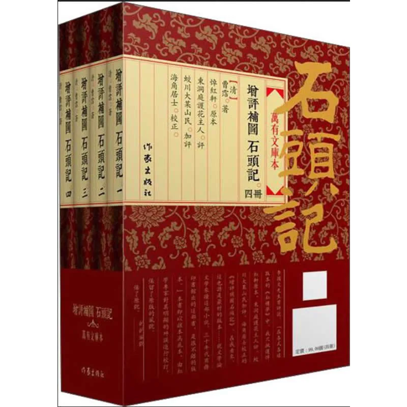 增评补图石头记 全4册 PDF文件 万有文库本 作家出版社2014封面
