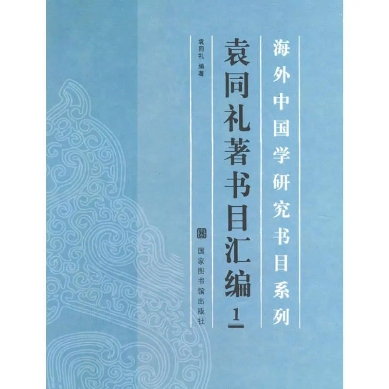 袁同礼著书目汇编 全6册 PDF高清 海外中国学研究书目系列 2010封面