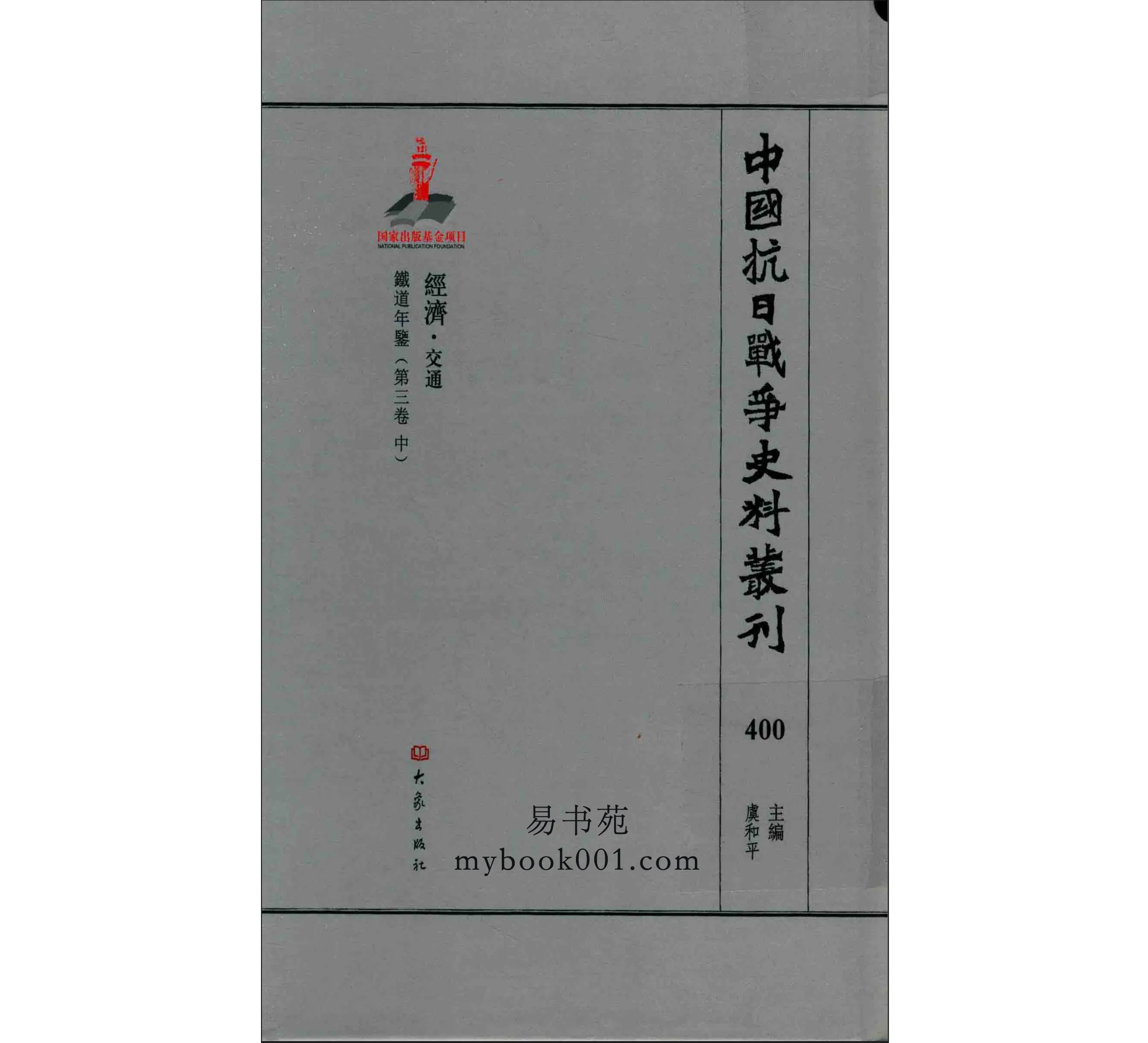 中国抗日战争史料丛刊 经济卷（全382册）清晰PDF电子版封面