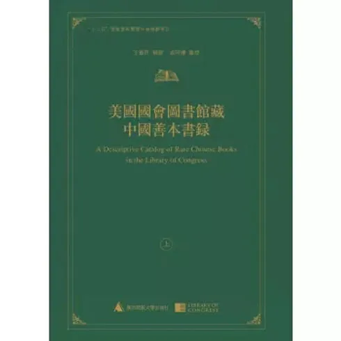 美国国会图书馆藏中国善本书录及续录 全3册 2017高清封面