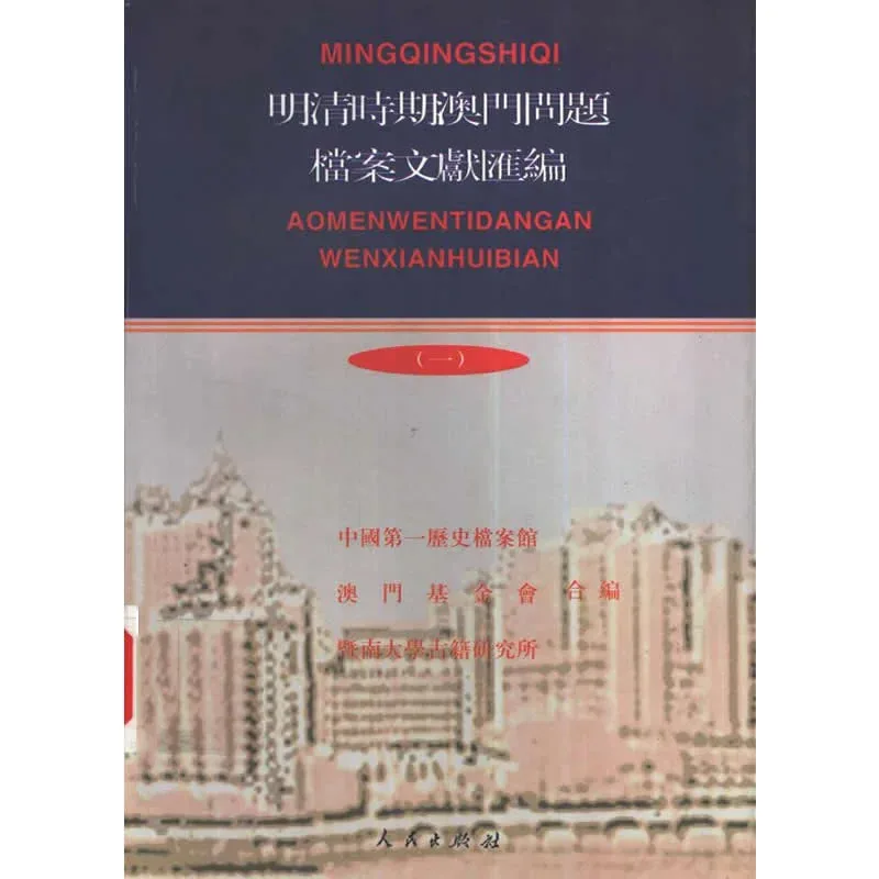 明清时期澳门问题档案文献汇编 全6册 PDF高清电子版 人民出版社1999封面