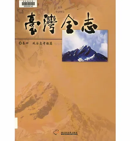 台湾全志共40册封面