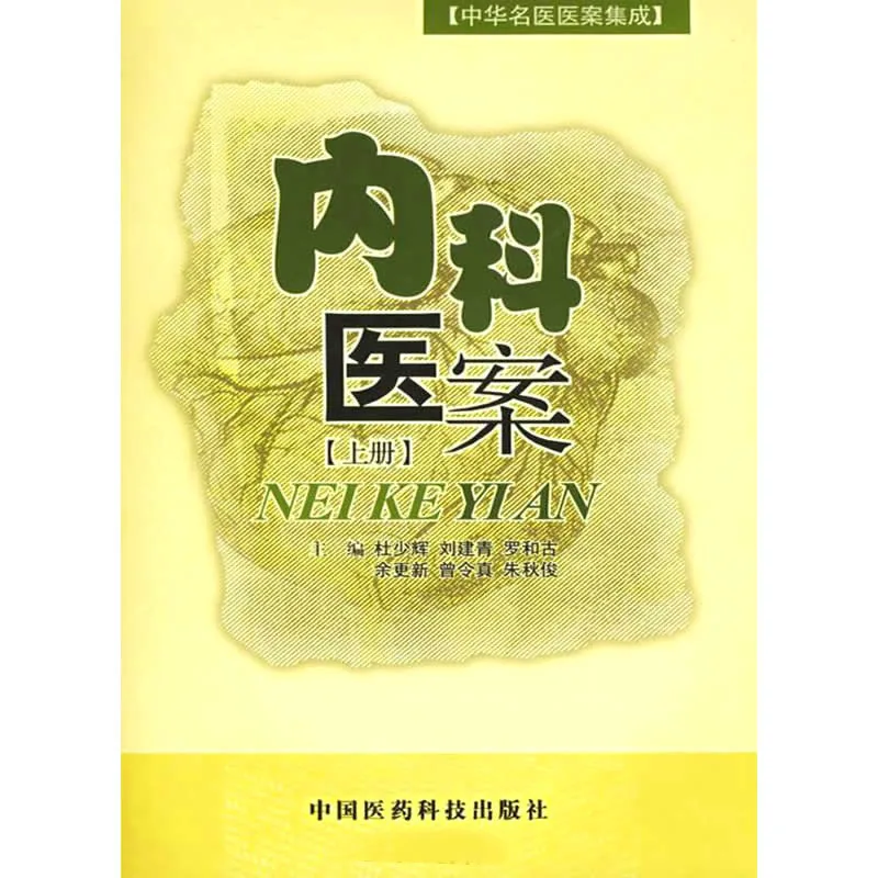 【中医】中华名医医案集成 全12册 2005清晰封面