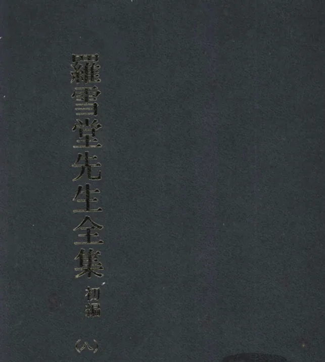 罗雪堂先生全集 （全80册)大通书局