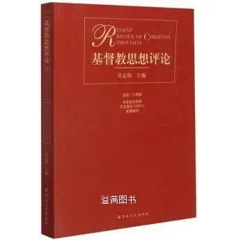 基督教思想评论丛书共存20册封面