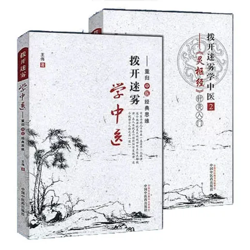拨开迷雾学中医 1版+2版 （两本） 王伟 重归中医经典思维+《灵枢经》针灸入门1本 中国中医药出版社封面