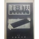 天下第二奇书書.《死後之將來.利己濟人救世仙槎》稀珍189页全封面