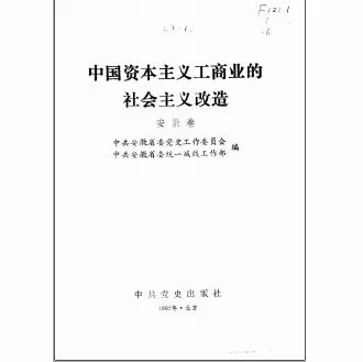 中国资本主义工商业的社会主义改造(共39册)封面