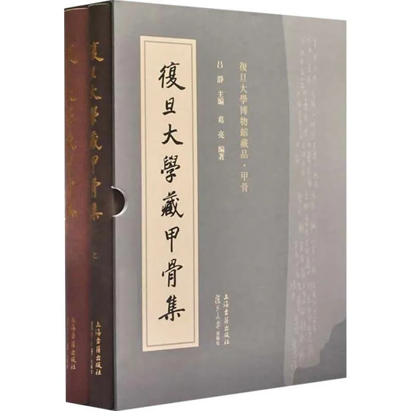 复旦大学藏甲骨集 全2册 高清PDF 上海古籍出版社2019封面