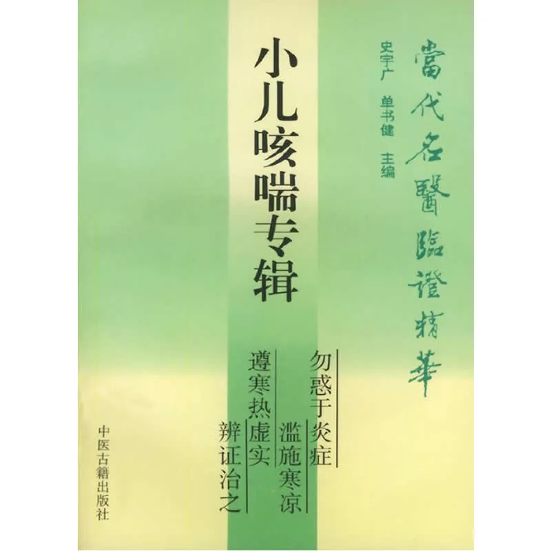 【中医古籍】当代名医临证精华 全24册 1992/小儿咳喘/肝炎肝硬化/不孕不育/男科/皮肤/温病/中风封面