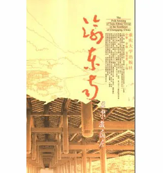 珍稀民居系列书籍(第03辑）共110册综合版本封面