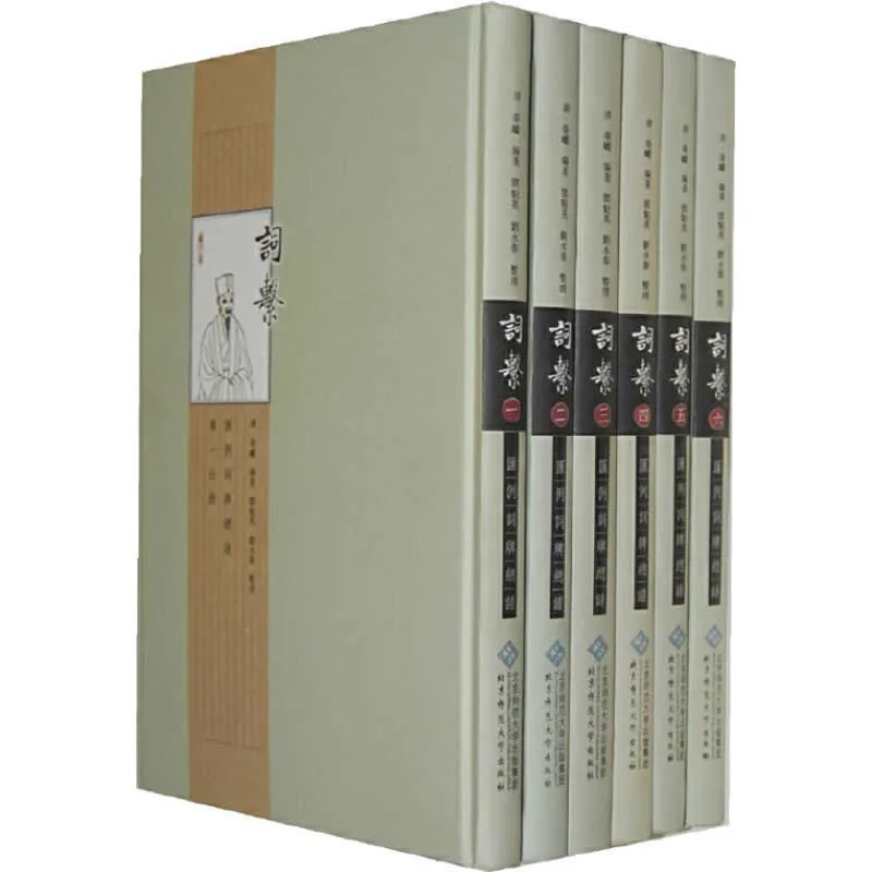 词系 全5册 2010清晰PDF电子版 北京师范大学出版社2010封面