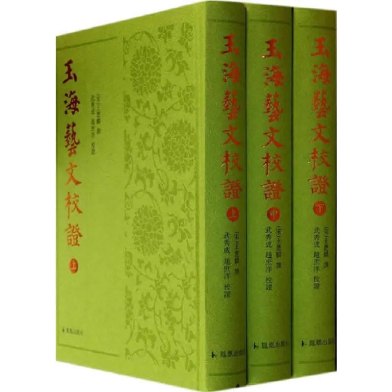 玉海艺文校证 全3册 2013高清 王應麟封面
