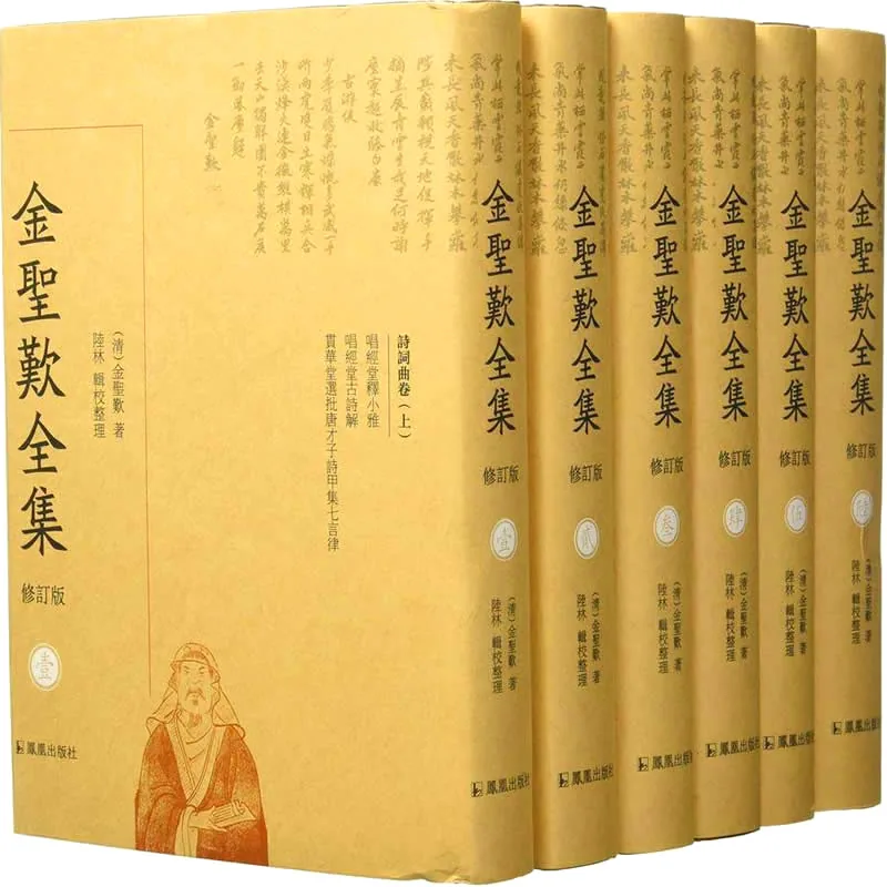 《金圣叹全集（修订版）》全6册 PDF文件 凤凰出版社2016封面