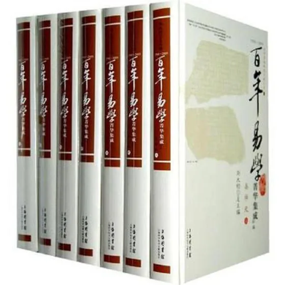 百年易学菁华集成 30册上海科学技术出版社2010封面