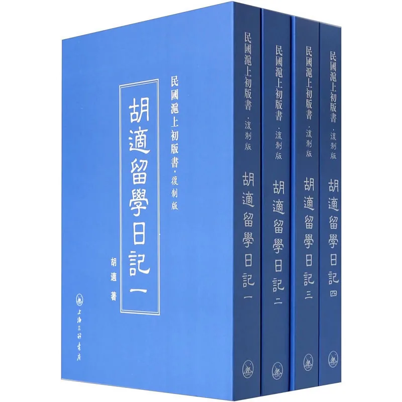 胡适留学日记 全4册/民国沪上初版书复制版 2014高清封面