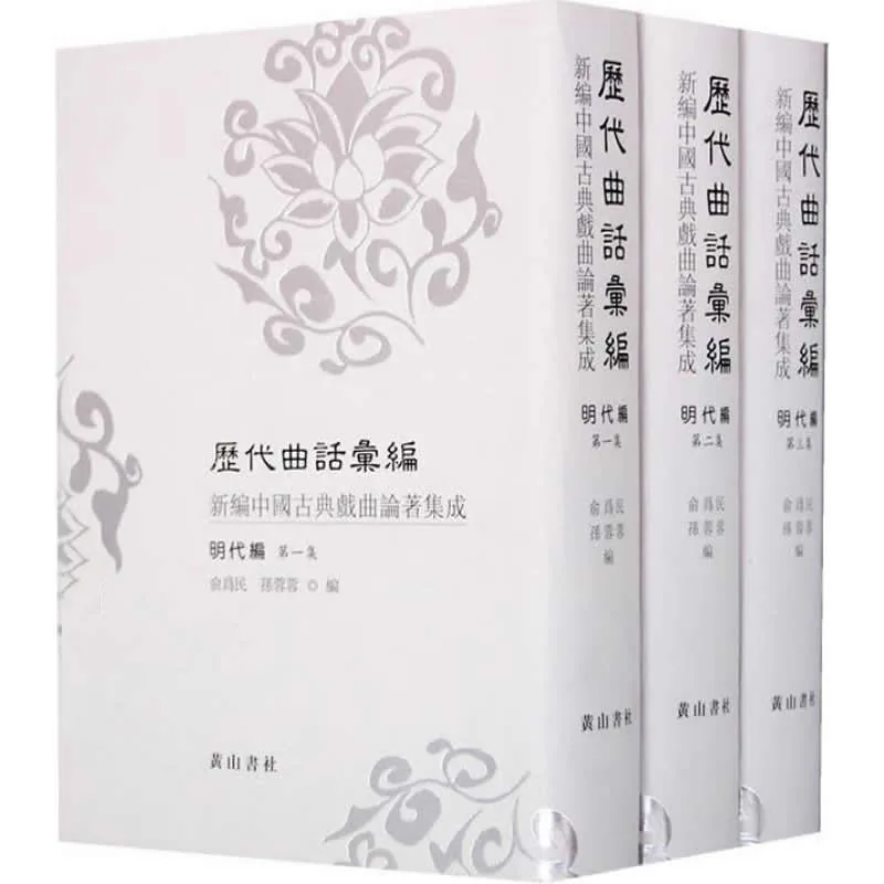 历代曲话汇编-新编中国古典戏曲论著集成 全15册 黄山书社2005-2009 PDF文件封面