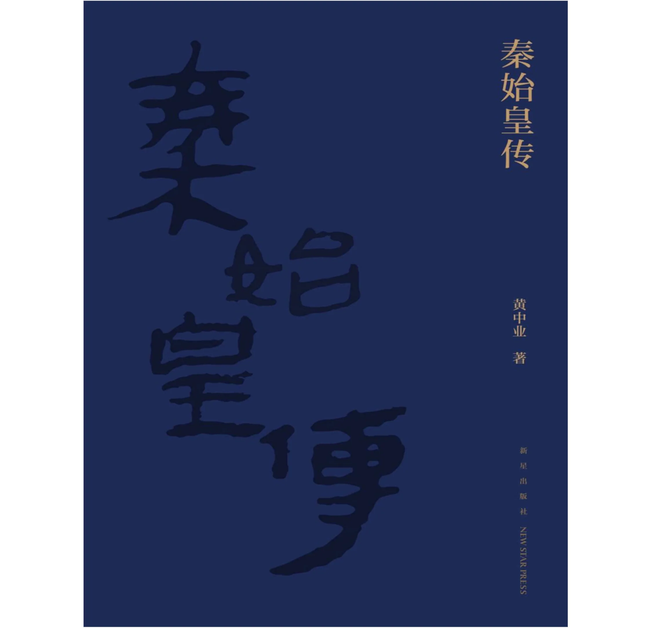 秦始皇传 全1册 PDF高清电子版 四种格式：azw3+epub+mobi+pdf封面