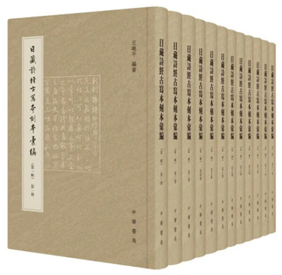 珍贵日藏诗经古写本刻本汇编（套装全12册）封面
