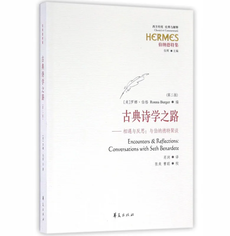 西方传统：经典与解释系列丛书478册（华夏出版社、华东师范大学出版社2001起）封面