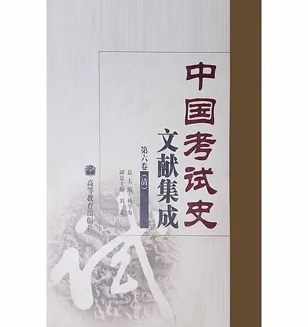 中国考试史文献集成全7册封面