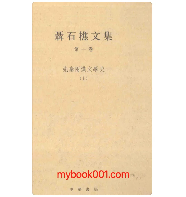 《聂石樵文集》全13册 PDF文件 中华书局2015封面