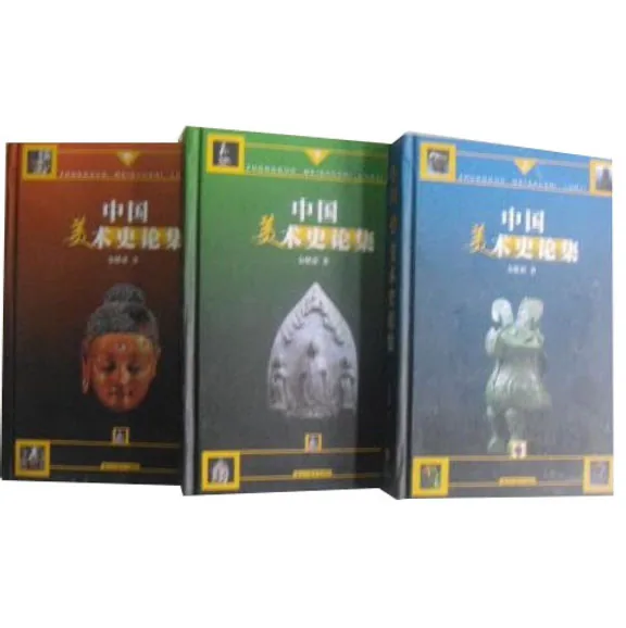 中国美术史论集 全3册 2003金维诺封面