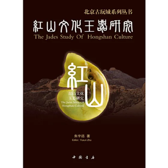 红山文化玉器研究 全1册 2012彩图高清PDF 中国书店2012封面