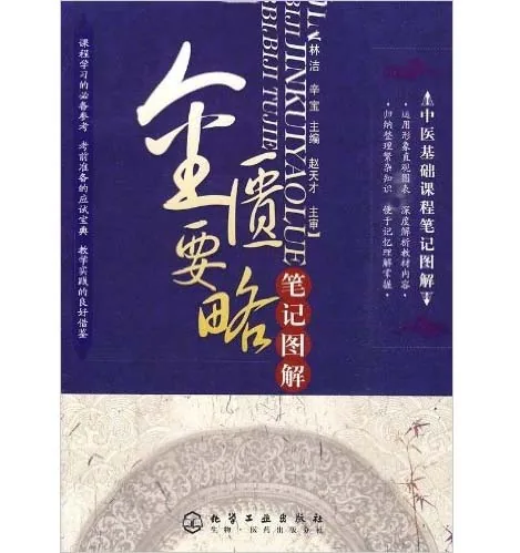 中医基础课程笔记图解 全10册封面