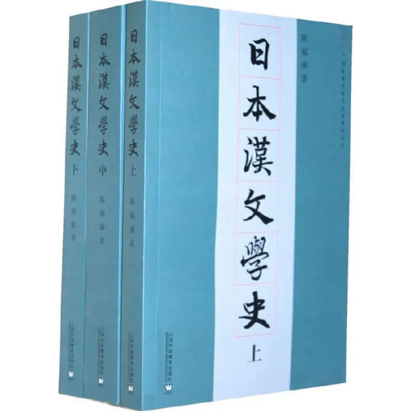 日本汉文学史 全3册 2011清晰