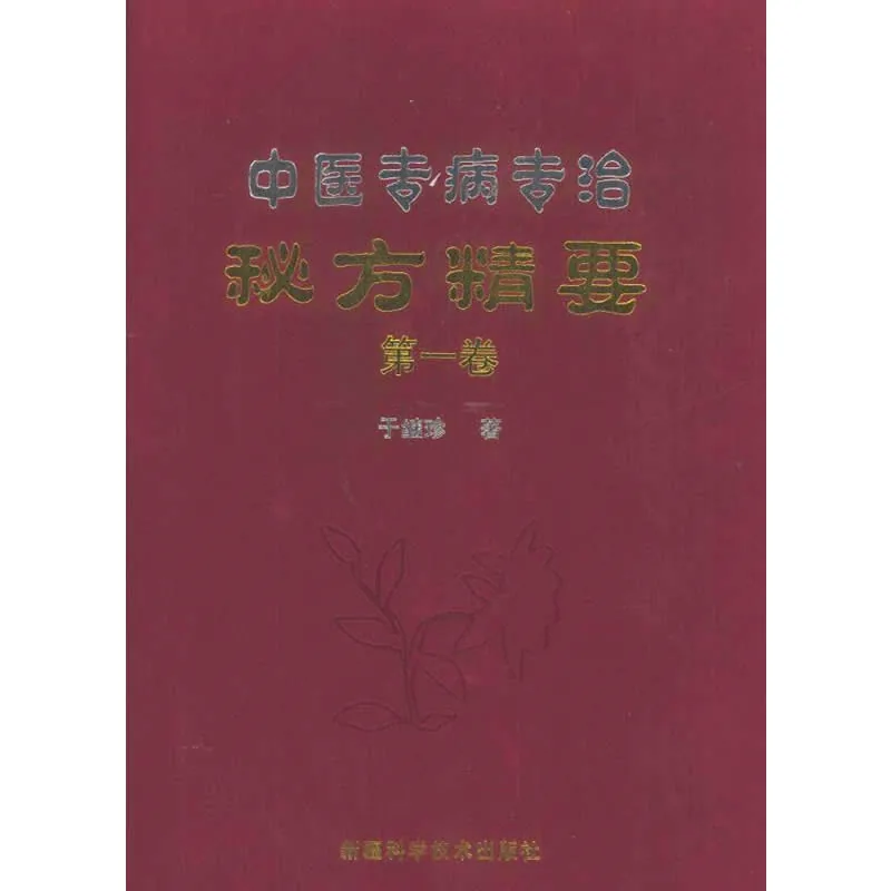 中医专病专治秘方精要 全5册 2006封面