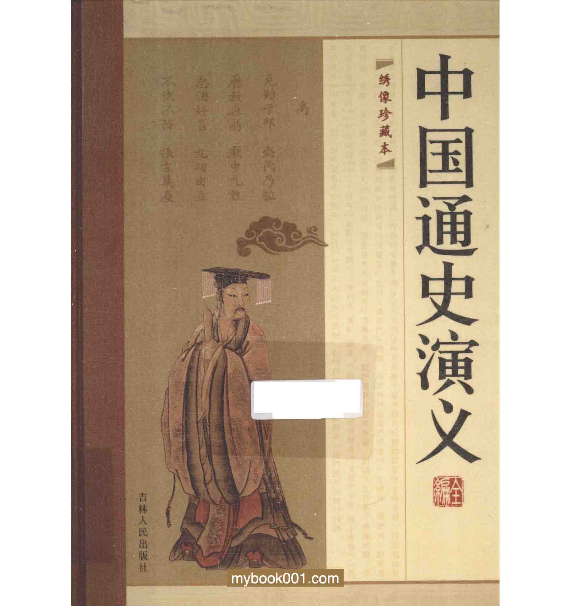中国通史演义全编（绣像珍藏版）全14册 PDF文件 吉林人民出版社2010封面