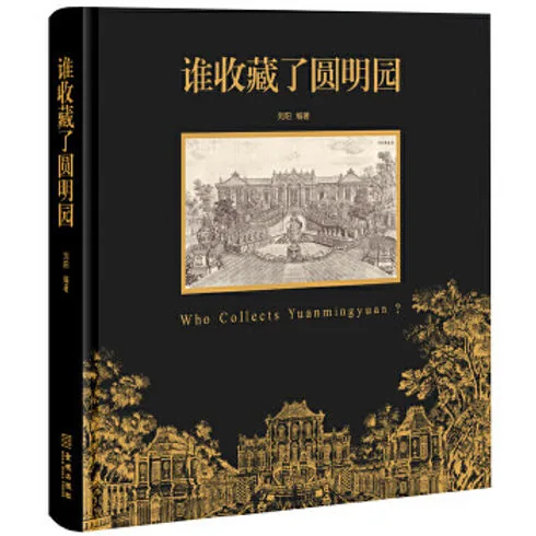 谁收藏了圆明园（海内外圆明园流散文物图录 圆明园盛时鸟瞰复原图）封面