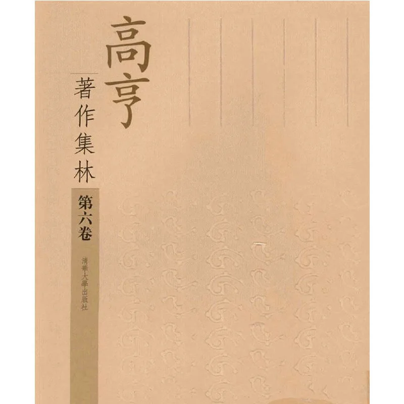 高亨著作集林 全10册 2004封面