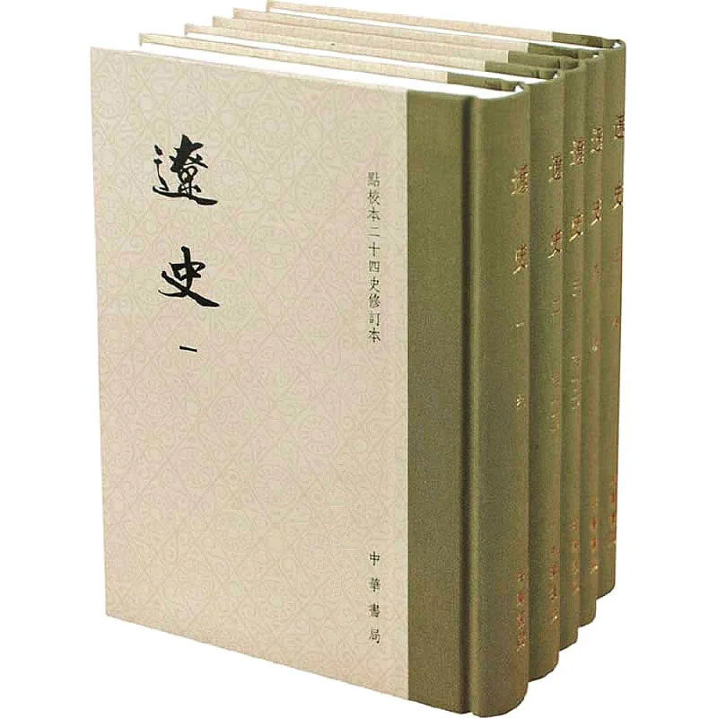 辽史（点校本二十四史修订本） 全5册 2016高清