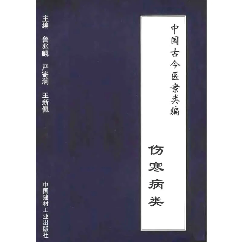 【中医】中国古今医案类编 全12册 2001封面