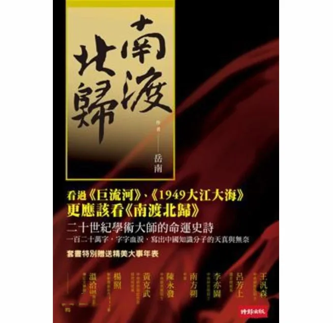 《南渡》+《北归》+《离别》台版时报文化出版社2011+湖南文艺出版社共6册封面