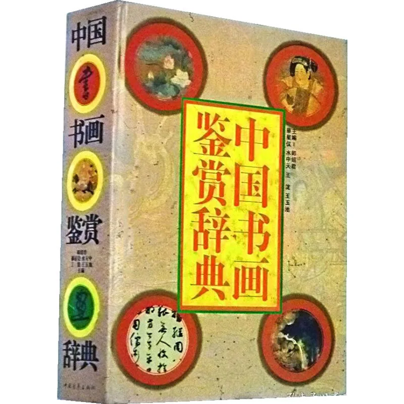 中国书画鉴赏辞典 全1巨册 1994清晰