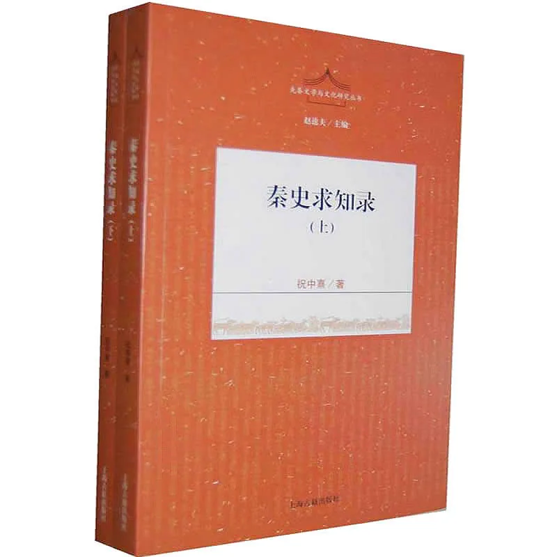先秦文学与文化研究丛书 共7册 2000-2015高清 秦史求知录
