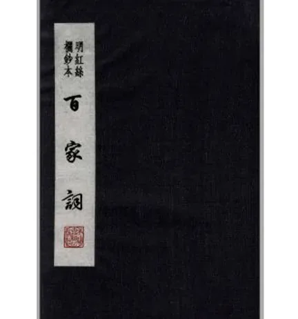 百家词(共40册)天津古籍出版社封面