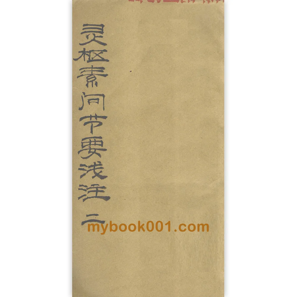 L0090《灵枢素问节要浅注》全6册 PDF文件封面