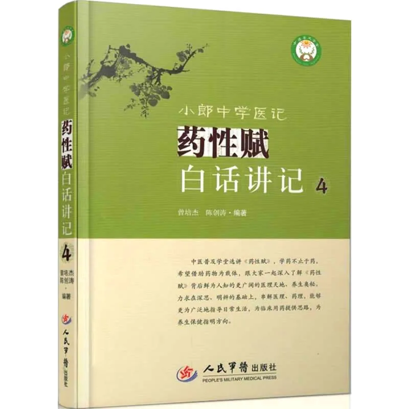 【中医中草药】小郎中学医记 药性赋白话讲记全4册封面