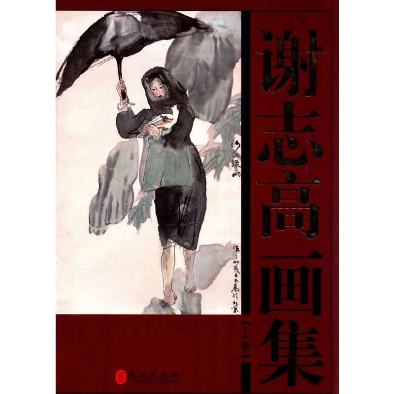 《谢志高画集》全2册 2011彩图高清 外文出版社2011封面