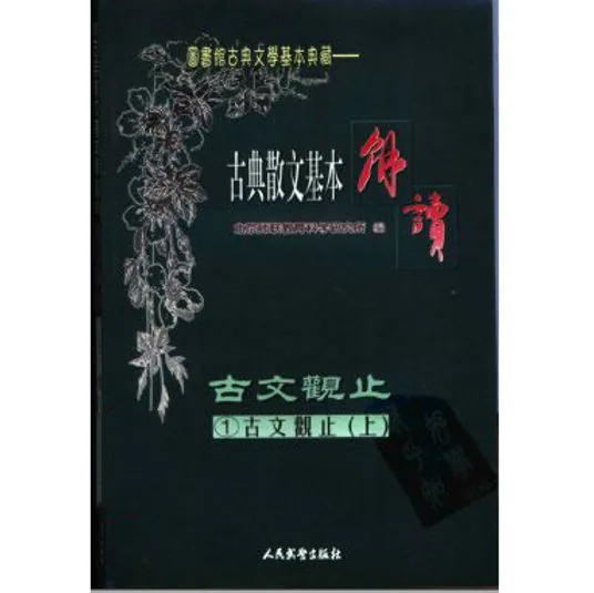 古典散文基本解读（全9冊）北京师联教育科学研究所编