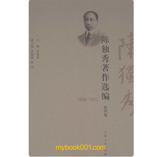 陈独秀著作选编 全6册 PDF电子版 上海人民出版社2009封面