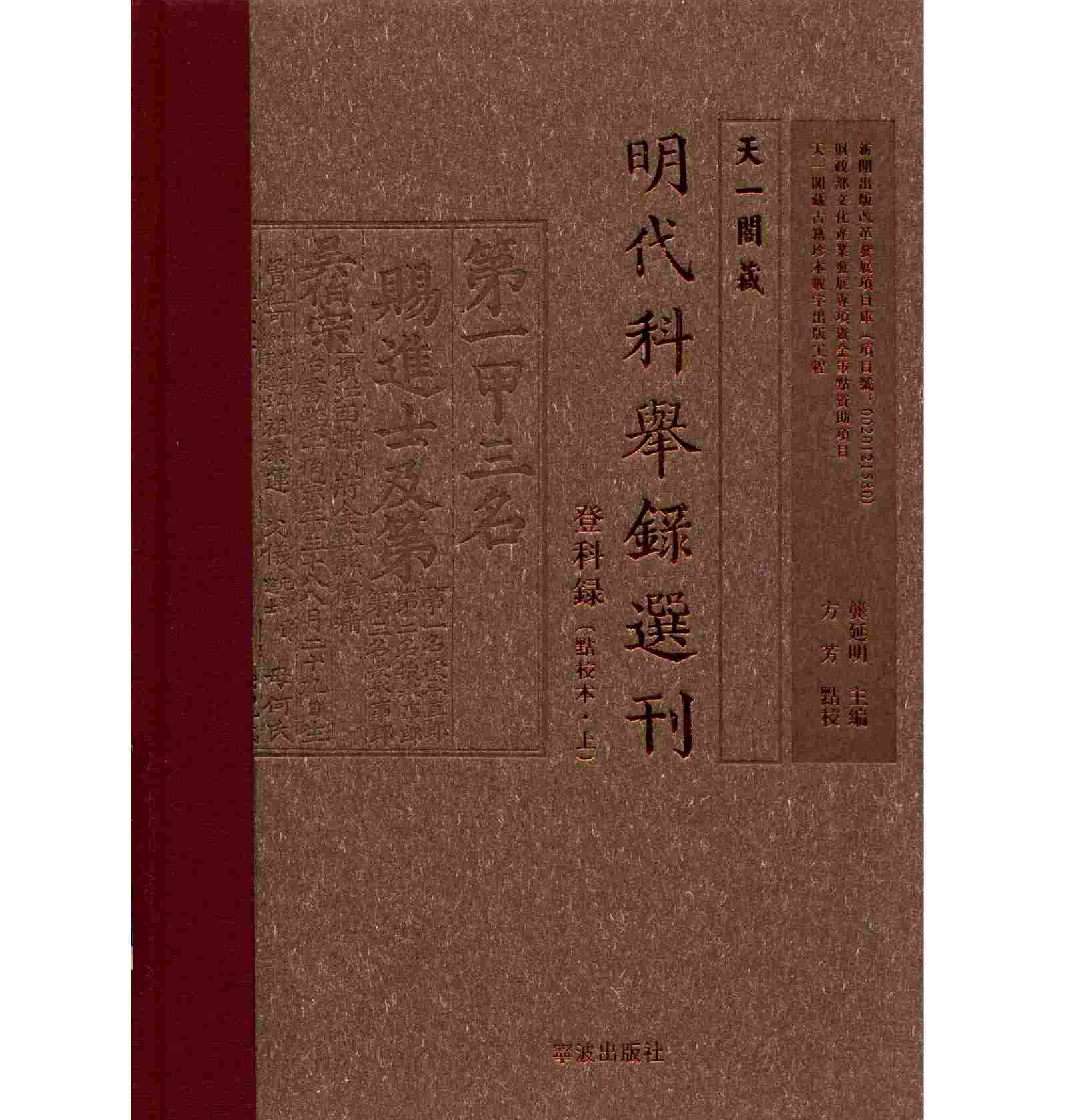 《天一阁藏明代科举录选刊  登科录  点校本》（全3册）PDF高清电子版封面