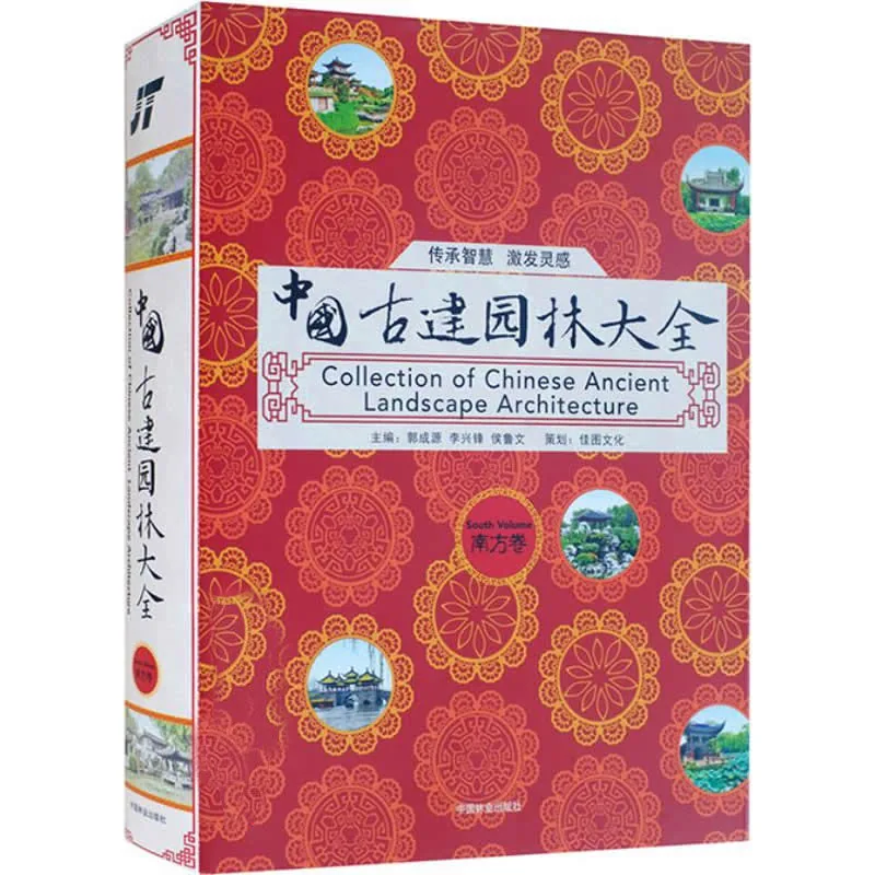 《中国古建园林大全-南方卷北方卷》全2册 PDF彩图高清 中国林业出版社2013封面