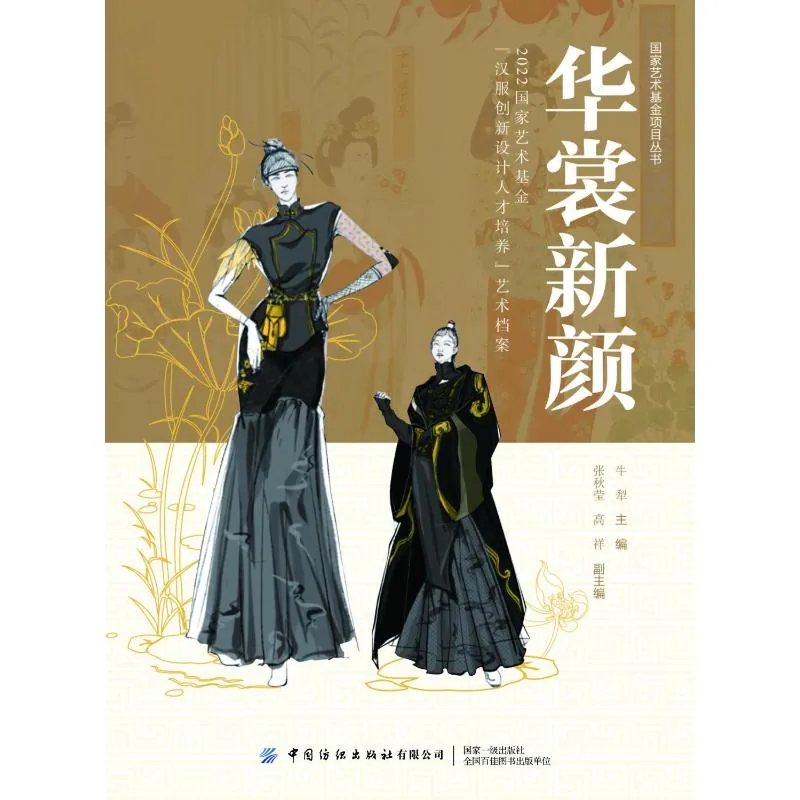 《华裳新颜：2022国家艺术基金“汉服创新设计人才培养”艺术档案》全1册 PDF彩图高清 中国纺织出版社2023封面
